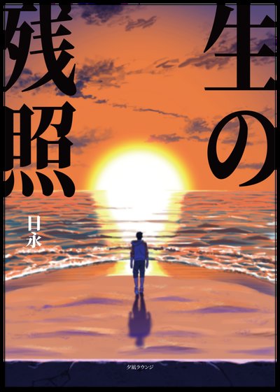 生の残照