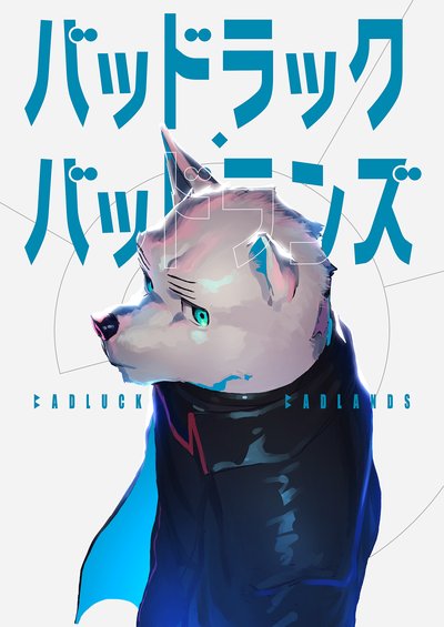 バッドラック・バッドランズ